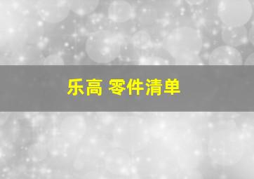 乐高 零件清单